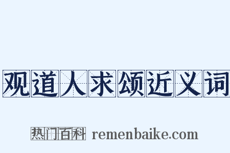 观道人求颂近义词是什么意思的图片